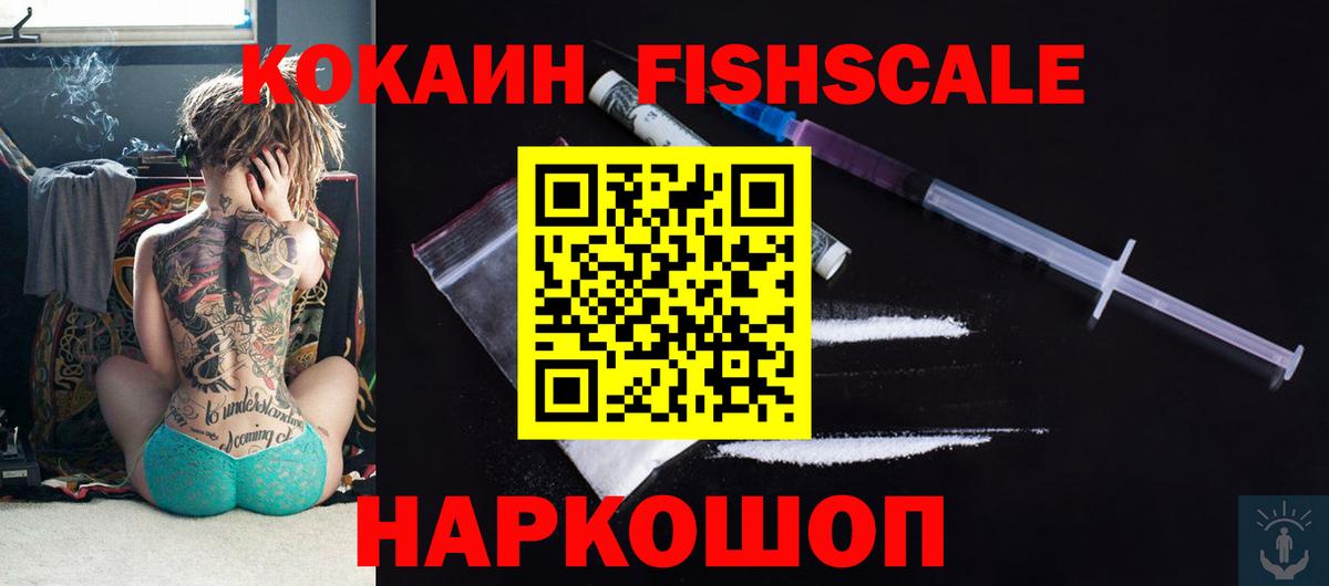 COCAIN Перу  COCAIN Fish Scale  Серпухов 